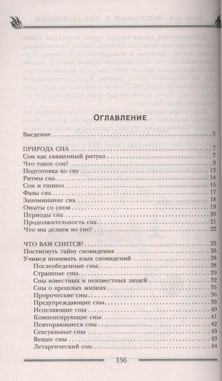Фотография книги "Лора Мелик: Язык сна. Подсознание и сила сновидений. Символика, толкование, предсказания"