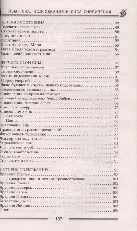 Фотография книги "Лора Мелик: Язык сна. Подсознание и сила сновидений. Символика, толкование, предсказания"