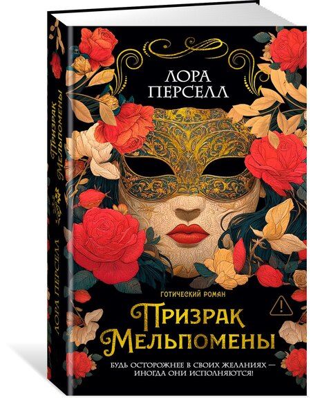 Фотография книги "Лора Перселл: Призрак Мельпомены"