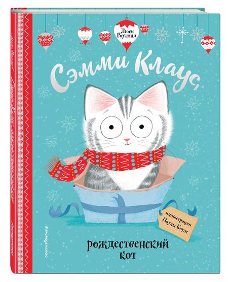 Фотография книги "Лора Роулэнд: Сэмми Клаус, рождественский кот"