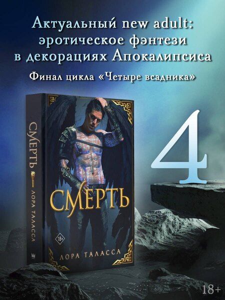 Фотография книги "Лора Таласса: Смерть"