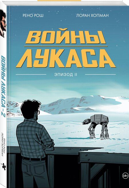 Фотография книги "Лоран Хопман: Войны Лукаса. Как создавались «Звёздные войны». Империя наносит ответный удар"