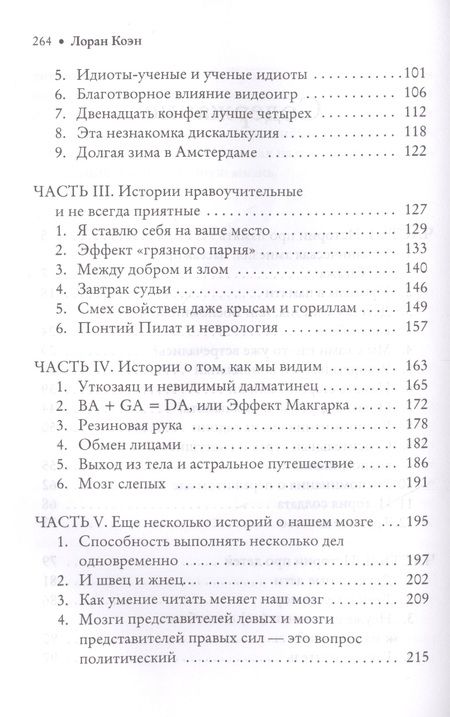 Фотография книги "Лоран Коэн: Удивительные истории о мозге, или рекорды памяти коноплянки"