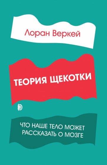 Обложка книги "Лоран Веркей: Теория щекотки. Что наше тело может рассказать о мозге"
