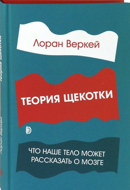 Фотография книги "Лоран Веркей: Теория щекотки. Что наше тело может рассказать о мозге"