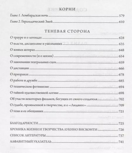 Фотография книги "Лоранс Скифано: Висконти. Обнаженная жизнь"
