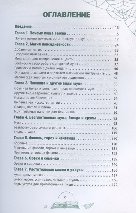 Фотография книги "Лорел Вудворд: Кухня ведьмы. Откройте магию повседневных ингредиентов"