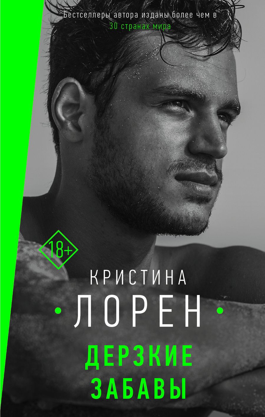 Обложка книги "Лорен: Дерзкие забавы"