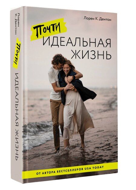 Фотография книги "Лорен К.: Почти идеальная жизнь"