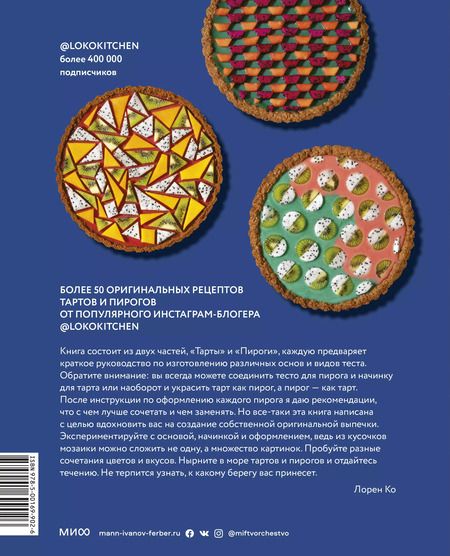 Фотография книги "Лорен Ко: Пирогометрия. Тарты и пироги, которые вкусно рассматривать и красиво есть"