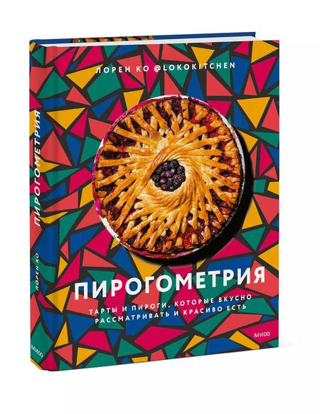 Фотография книги "Лорен Ко: Пирогометрия. Тарты и пироги, которые вкусно рассматривать и красиво есть"
