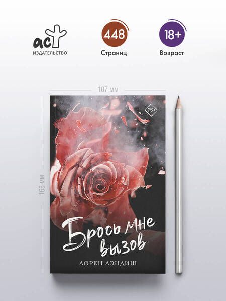 Фотография книги "Лорен Лэндиш: Брось мне вызов"