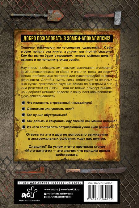 Фотография книги "Лорен Уилсон: Как пережить зомби-апокалипсис. Руководство по выживанию"