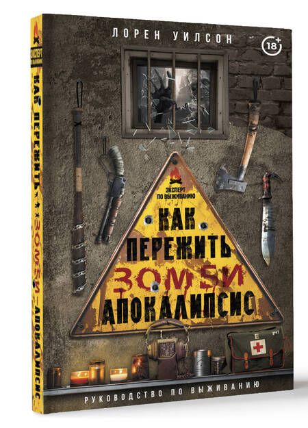 Фотография книги "Лорен Уилсон: Как пережить зомби-апокалипсис. Руководство по выживанию"