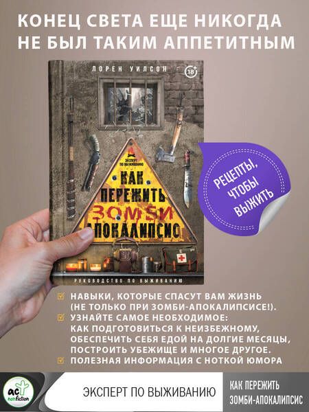 Фотография книги "Лорен Уилсон: Как пережить зомби-апокалипсис. Руководство по выживанию"