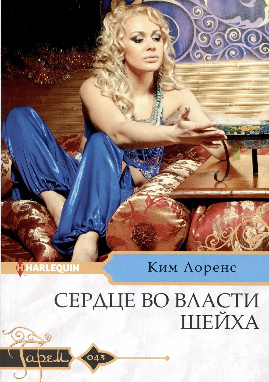 Обложка книги "Лоренс: Сердце во власти шейха"