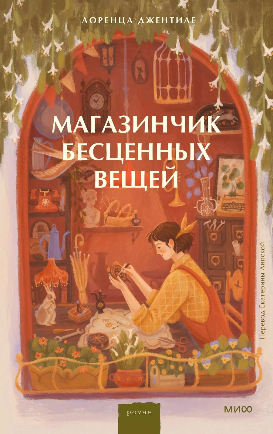 Обложка книги "Лоренца Джентиле: Магазинчик бесценных вещей"