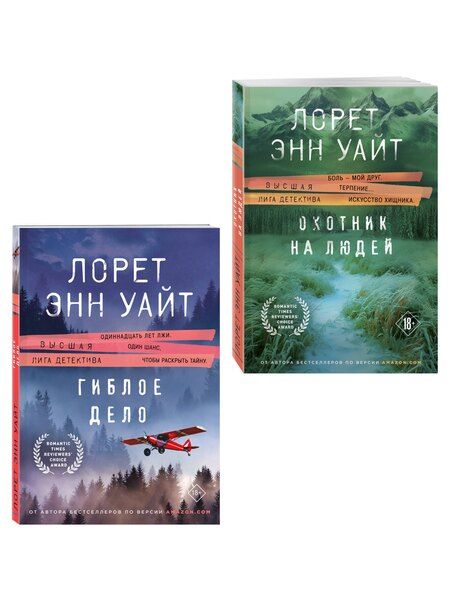 Фотография книги "Лорет Энн: Комплект из 2-х книг (Охотник на людей + Гиблое дело)"