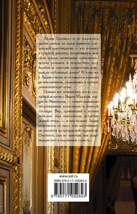 Фотография книги "Лоретта Чейз: Недоступная и желанная"
