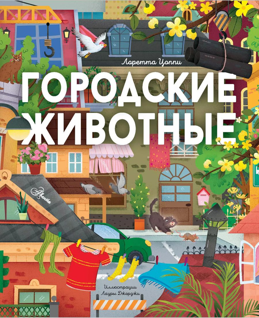 Обложка книги "Лоретта Цоппи: Городские животные"