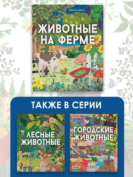 Фотография книги "Лоретта Цоппи: Животные на ферме"