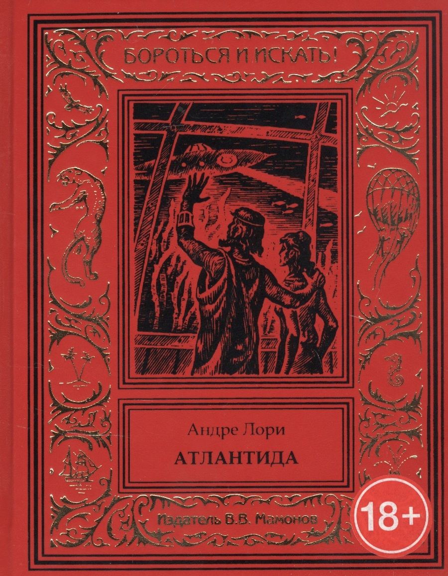 Обложка книги "Лори: Атлантида"