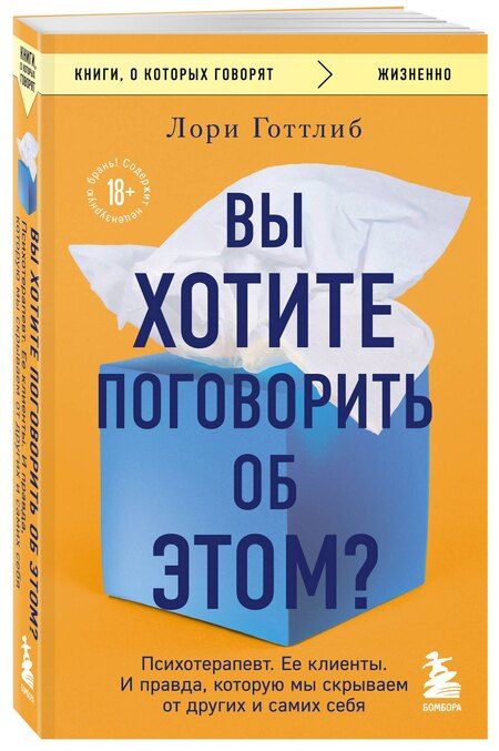 Фотография книги "Лори Готтлиб: Вы хотите поговорить об этом? Психотерапевт. Ее клиенты. И правда, которую мы скрываем от других и самих себя"