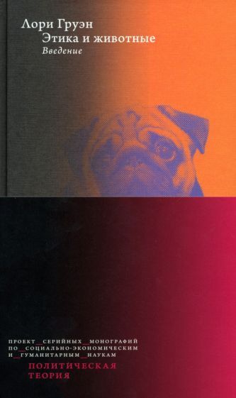 Обложка книги "Лори Груэн: Этика и животные. Введение"
