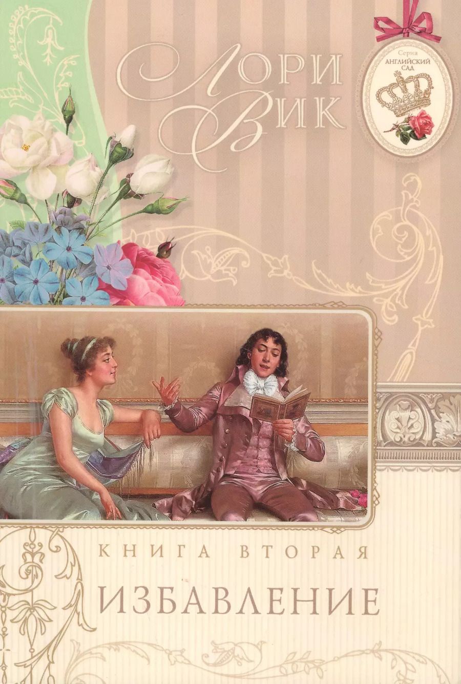 Обложка книги "Лори Вик: Избавление Кн.2 (мАнглСад) Вик"