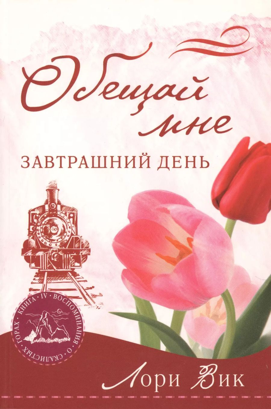 Обложка книги "Лори Вик: Обещай мне завтрашний день (мВоСкГ) Вик"