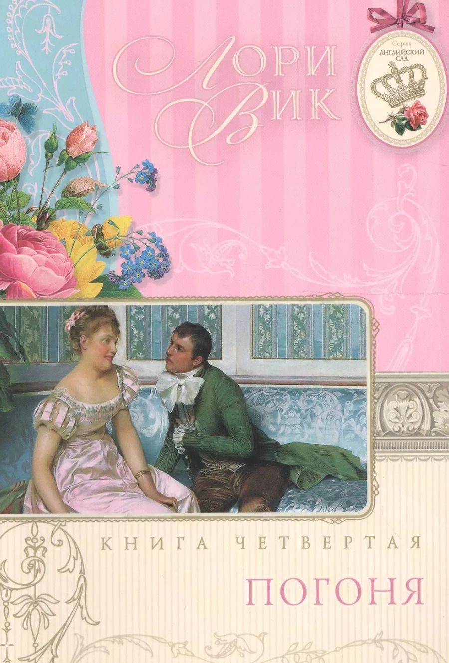 Обложка книги "Лори Вик: Погоня Кн.4 (мАнглСад) Вик"