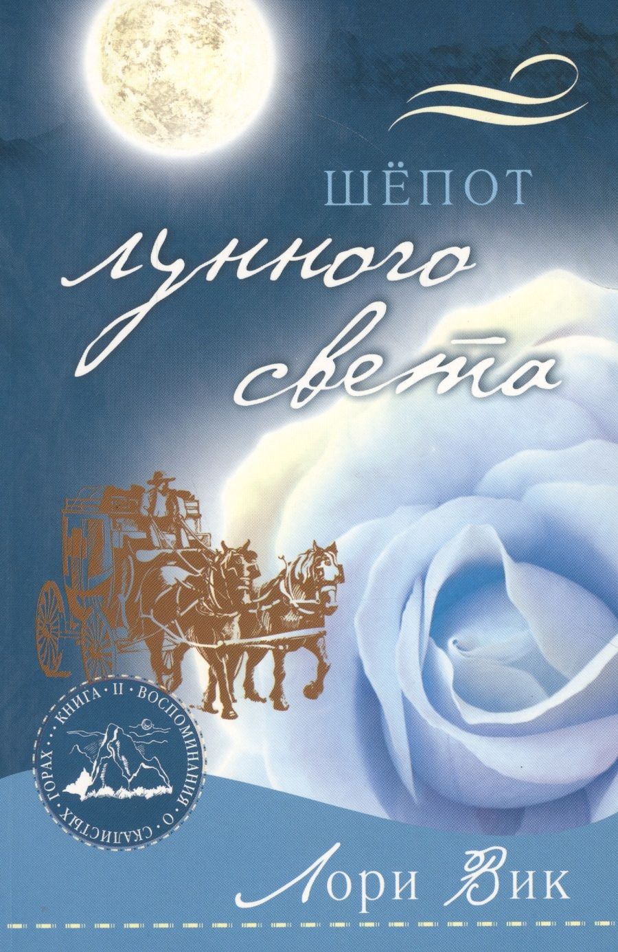 Обложка книги "Лори Вик: Шепот лунного света (мВоСкГ) Вик"