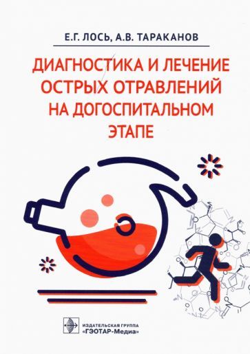 Обложка книги "Лось, Тараканов: Диагностика и лечение острых отравлений на догоспитальном этапе"