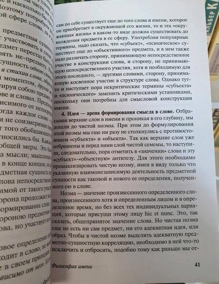 Фотография книги "Лосев: Философия имени. Вещь и имя"