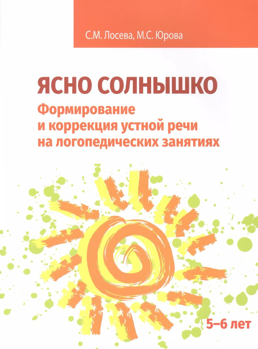 Обложка книги "Лосева, Юрова: Ясно солнышко. Формирование и коррекция устной речи на логопедических занятиях. Рабочая тетрадь. 5–6"