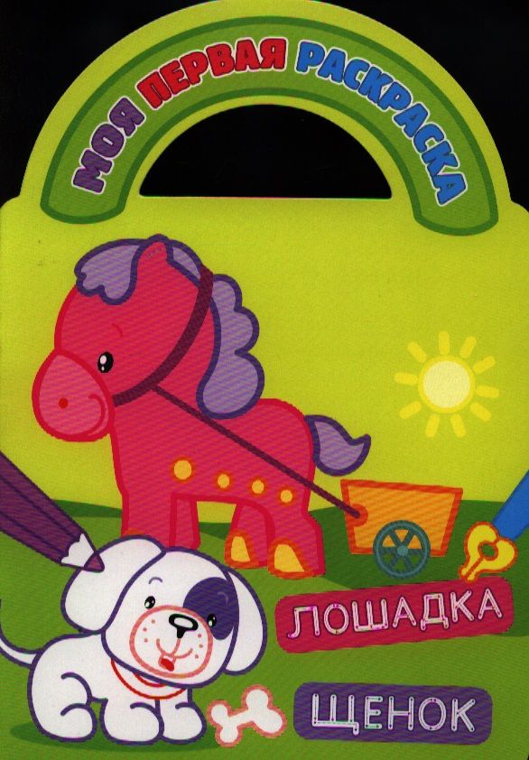 Обложка книги "Лошадка и щенок"