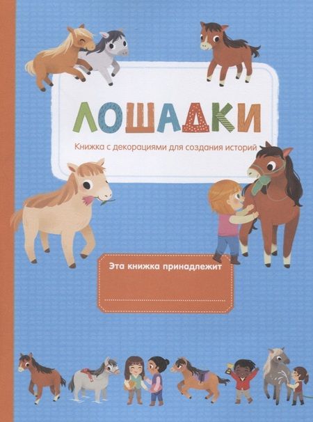 Фотография книги "Лошадки"