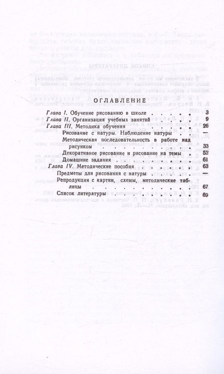 Фотография книги "Лошаков, Ростовцев, Титов: Методика преподавания рисования в I и II классах. 1958 год"