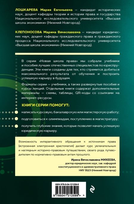 Фотография книги "Лошкарева, Клепоносова: История государства и права России. Авторский курс"