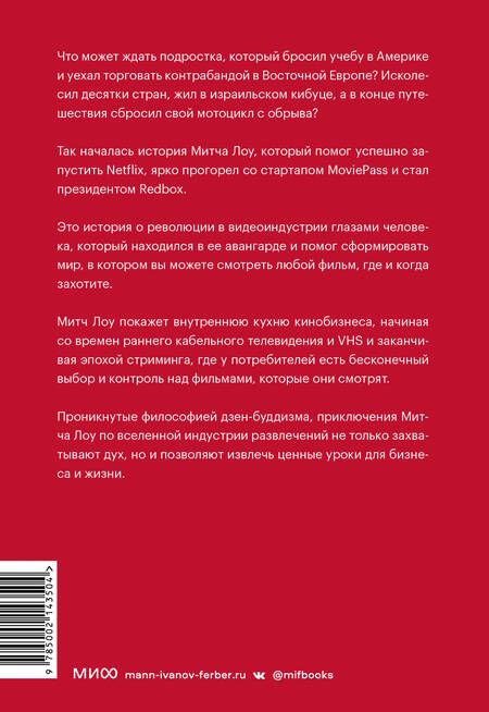 Фотография книги "Лоу: Авантюрист из Netflix. Как я нарушил все правила, устроил переполох в Голливуде и изменил будущее"