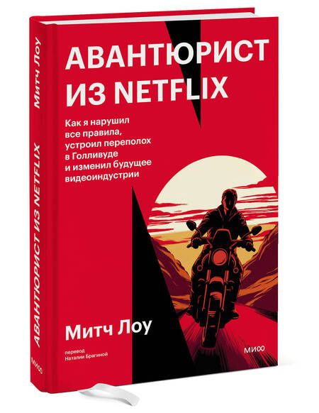 Фотография книги "Лоу: Авантюрист из Netflix. Как я нарушил все правила, устроил переполох в Голливуде и изменил будущее"
