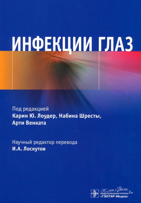 Обложка книги "Лоудер, Шрест, Венкат: Инфекции глаз"