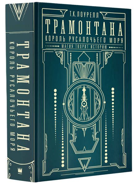 Фотография книги "Лоурелл: Трамонтана. Король русалочьего моря"