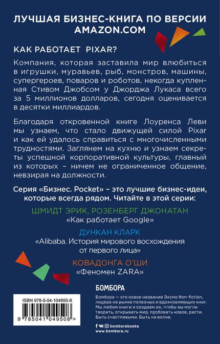 Фотография книги "Лоуренс Леви: PIXAR. Перезагрузка. Как вдохнуть в бизнес новую жизнь"