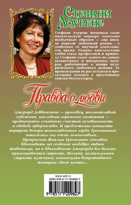 Фотография книги "Лоуренс: Правда о любви"