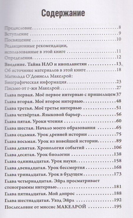 Фотография книги "Лоуренс Спенсер: Интервью с пришельцем. Земля – как тюрьма и электронная ловушка для сосланных душ"