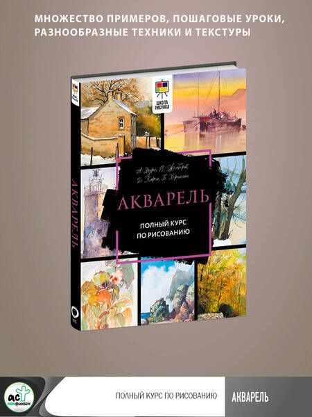 Фотография книги "Лоури, Джелберт, Кирси: Акварель. Полный курс по рисованию"