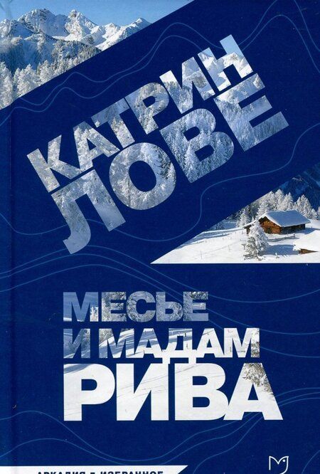 Фотография книги "Лове: Месье и мадам Рива"