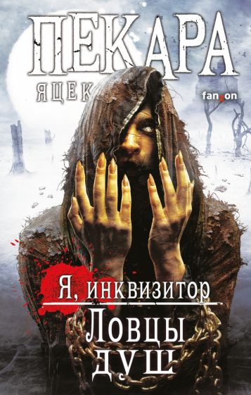 Обложка книги "Ловцы душ"