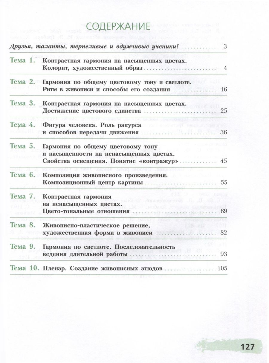 Обложка книги "Ловцова, Горчаков: Живопись. Третий год обучения. Учебное пособие для дополнительного предпрофессионального образования"